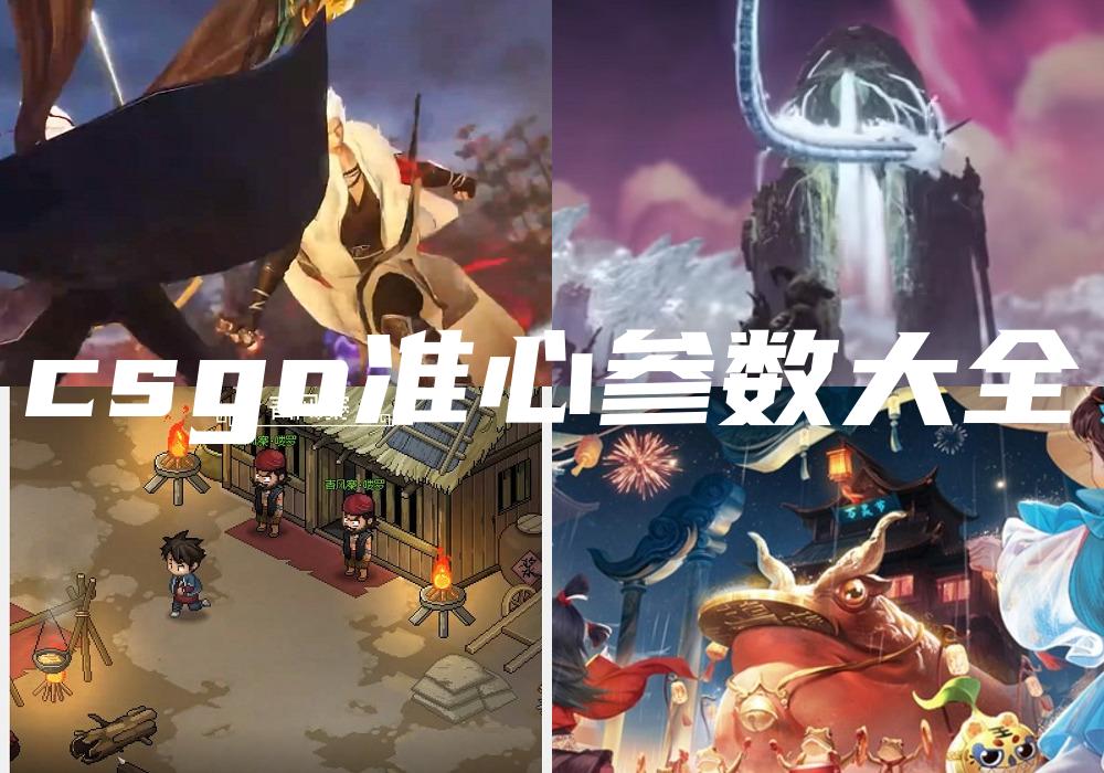 csgo准心参数大全