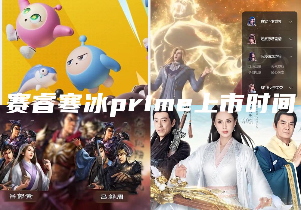 赛睿寒冰prime上市时间