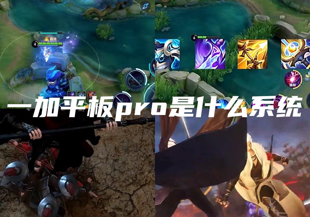 一加平板pro是什么系统