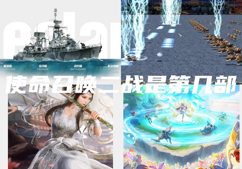 使命召唤二战是第几部