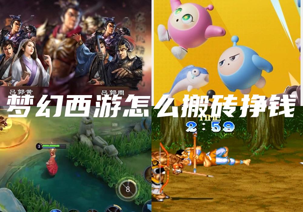 梦幻西游怎么搬砖挣钱