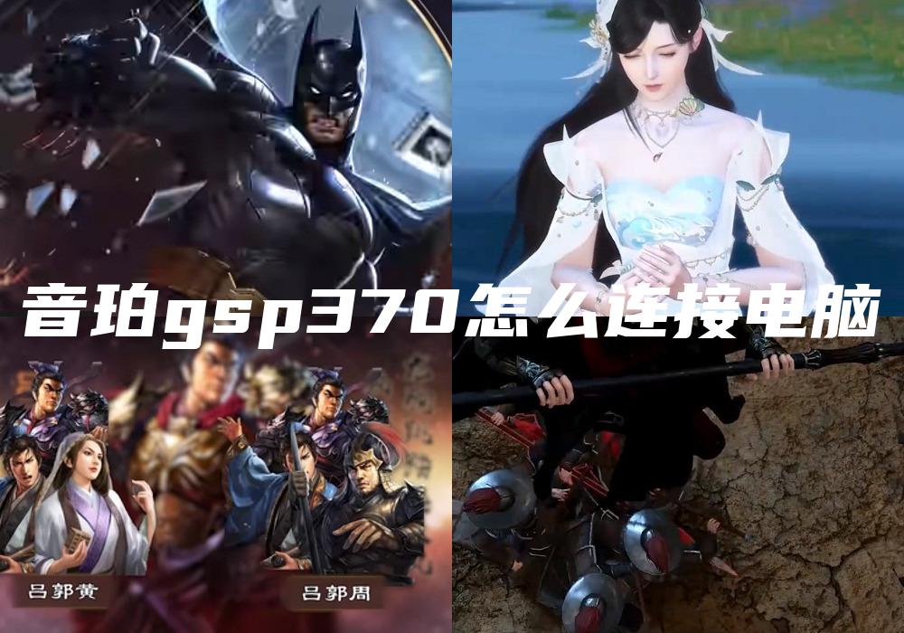 音珀gsp370怎么连接电脑