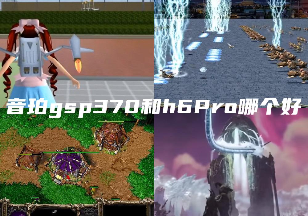 音珀gsp370和h6Pro哪个好
