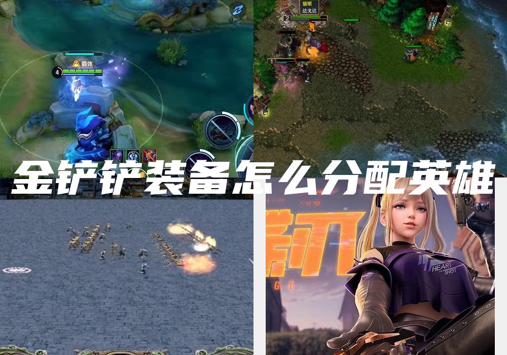 金铲铲装备怎么分配英雄