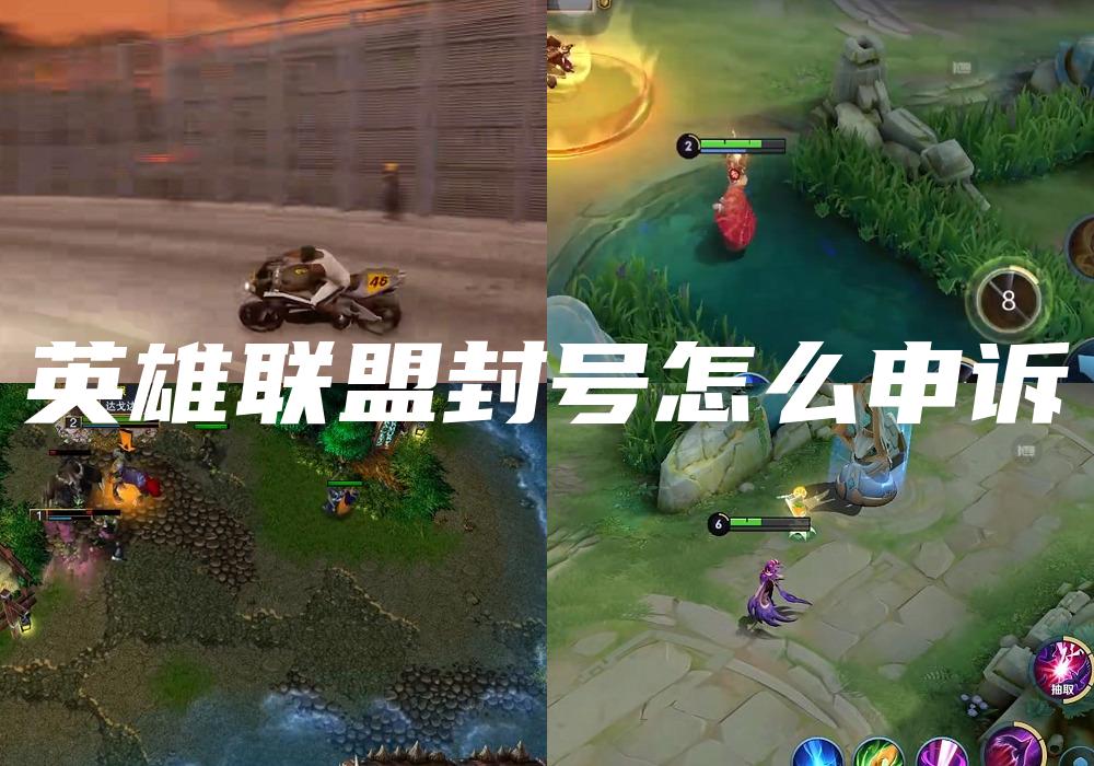 英雄联盟封号怎么申诉