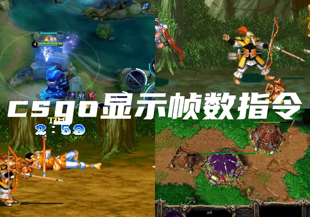 csgo显示帧数指令