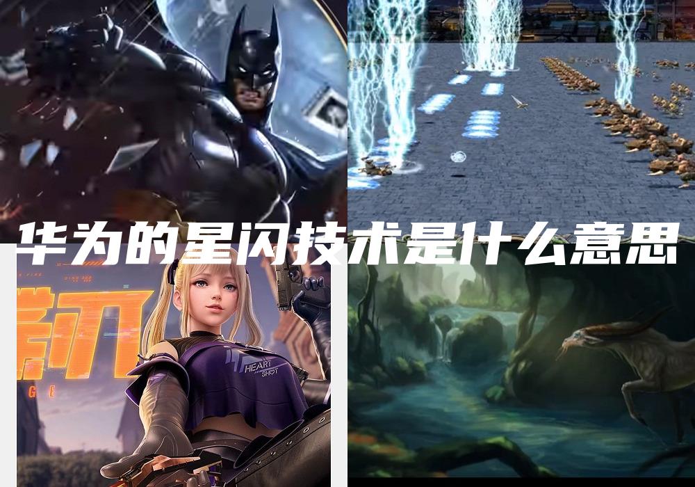 华为的星闪技术是什么意思