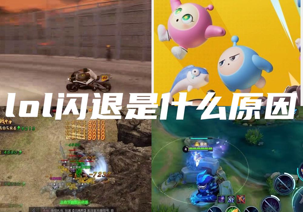 lol闪退是什么原因