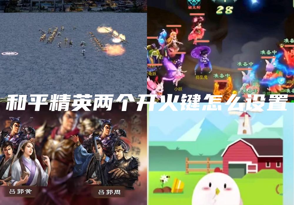 和平精英两个开火键怎么设置