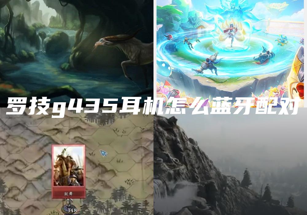罗技g435耳机怎么蓝牙配对
