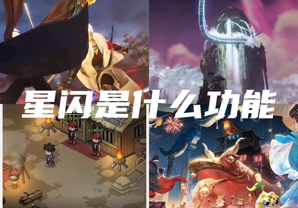 星闪是什么功能