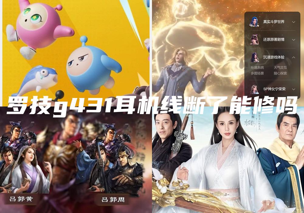 罗技g431耳机线断了能修吗