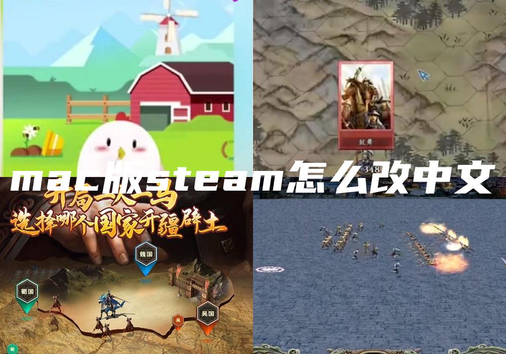 mac版steam怎么改中文