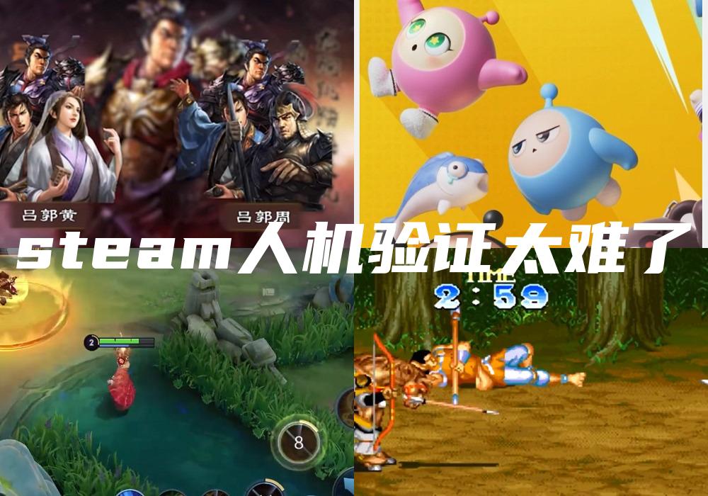 steam人机验证太难了