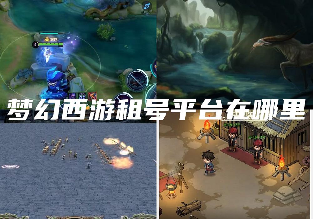 梦幻西游租号平台在哪里