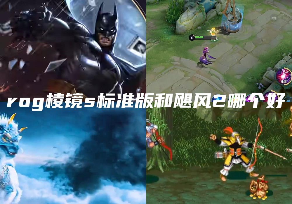 rog棱镜s标准版和飓风2哪个好
