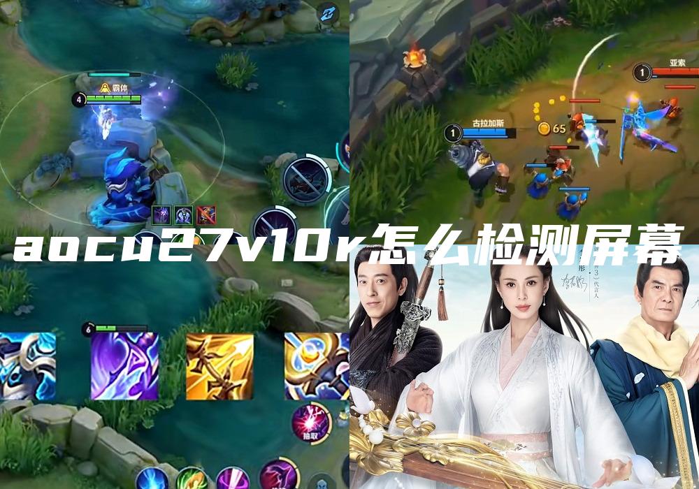 aocu27v10r怎么检测屏幕
