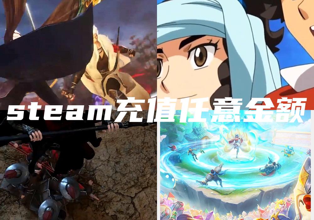 steam充值任意金额