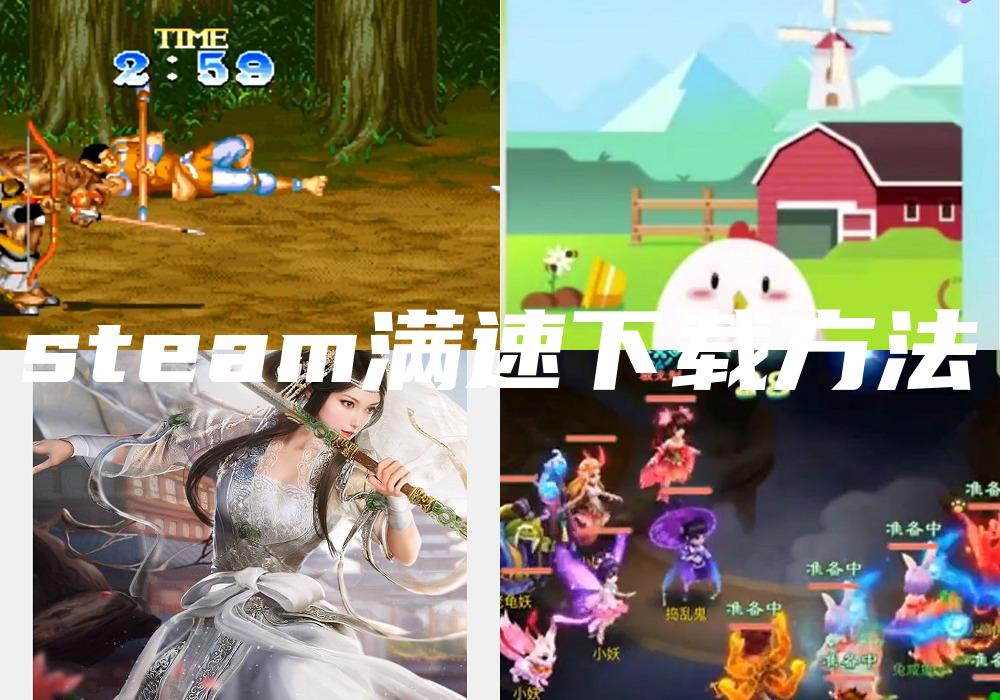 steam满速下载方法