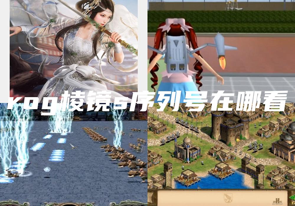 rog棱镜s序列号在哪看