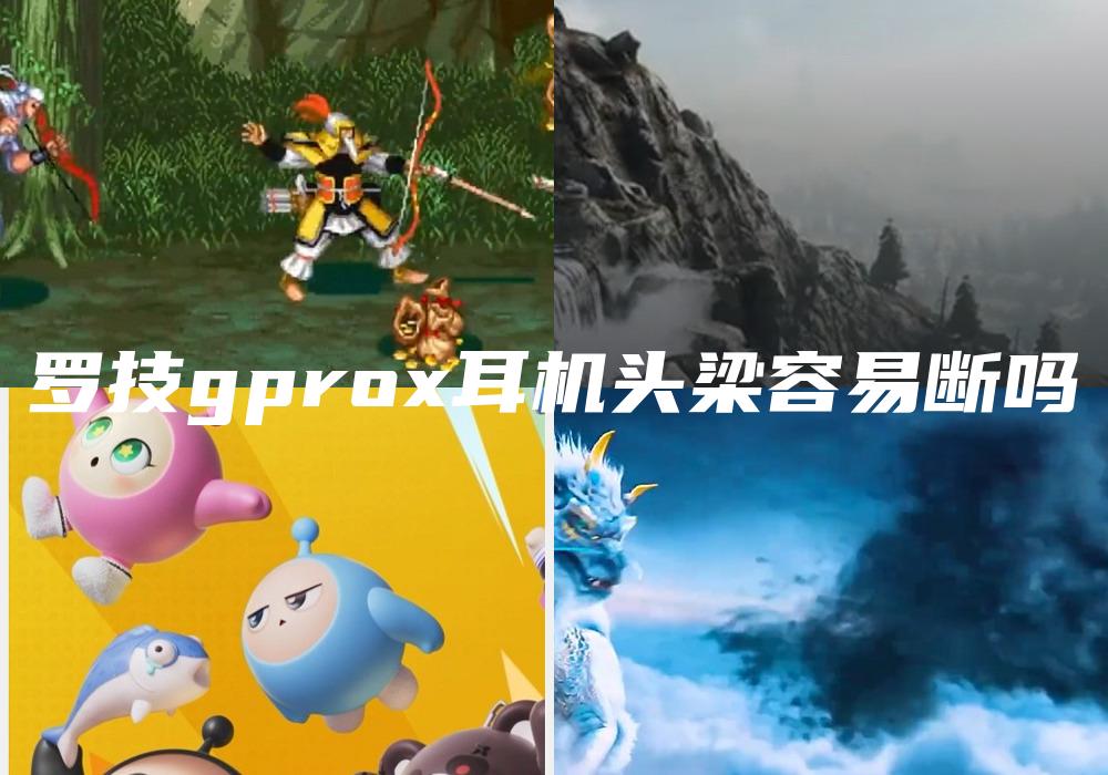 罗技gprox耳机头梁容易断吗