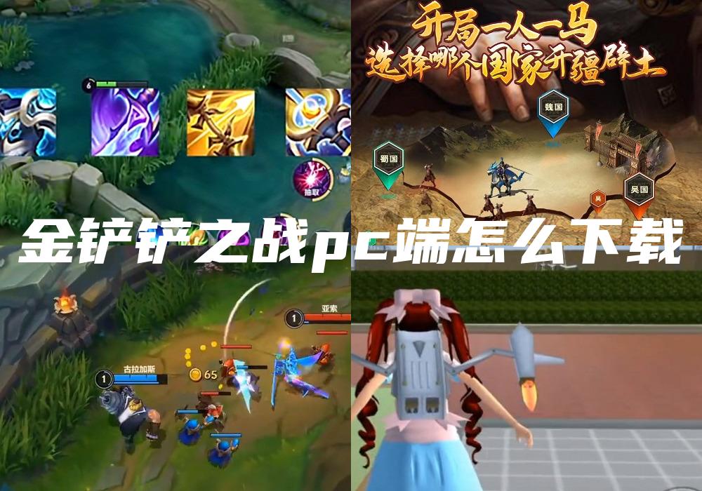 金铲铲之战pc端怎么下载