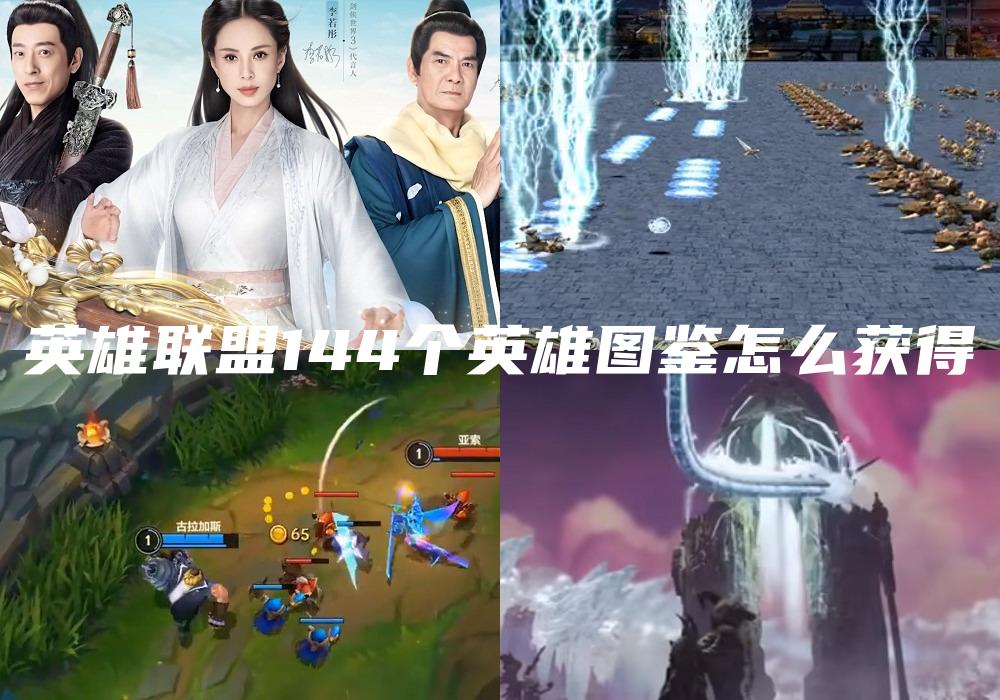 英雄联盟144个英雄图鉴怎么获得