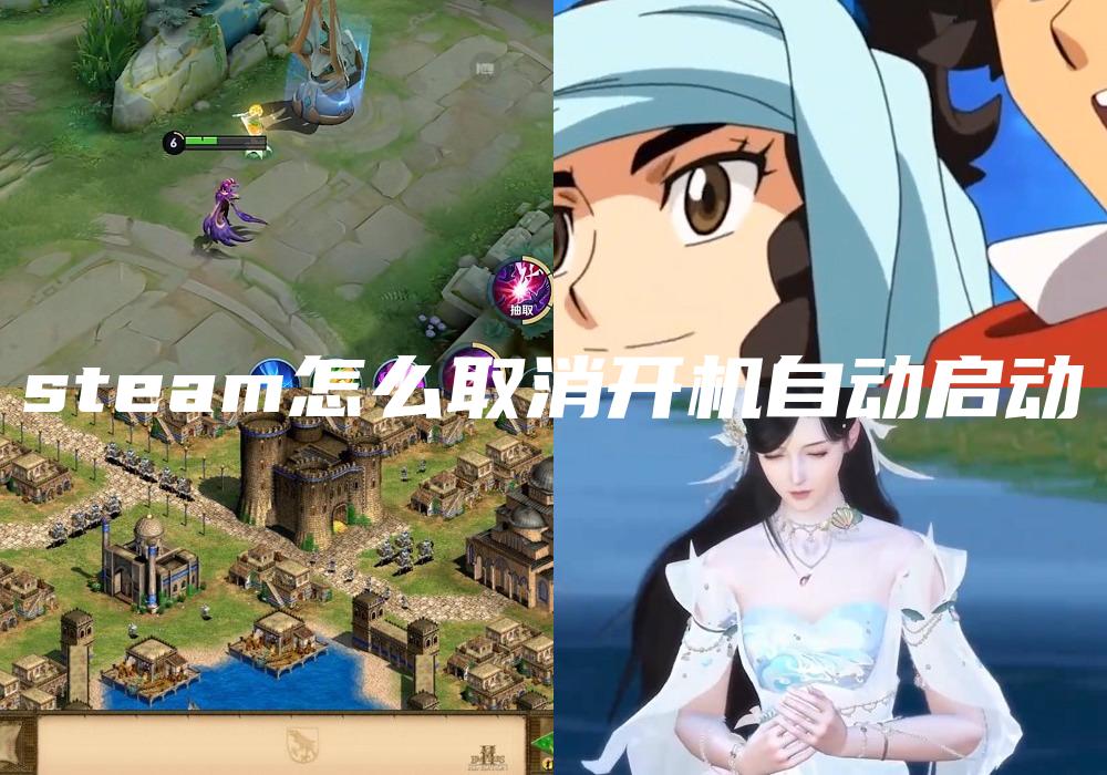 steam怎么取消开机自动启动