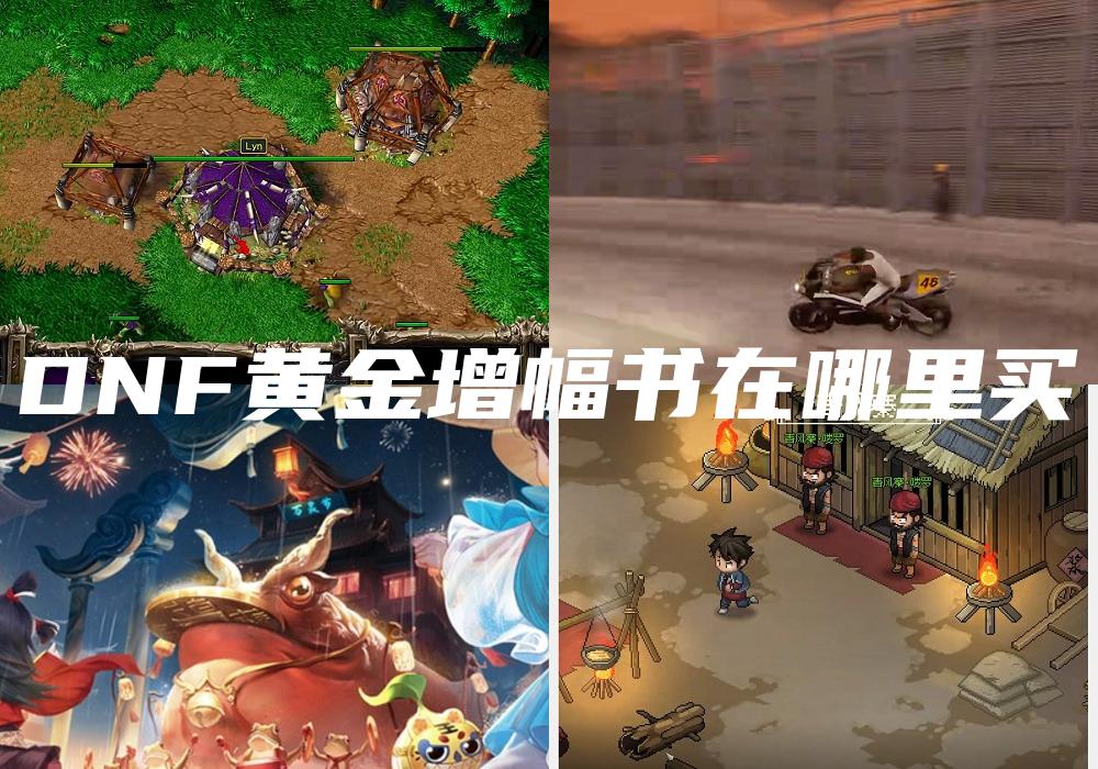 DNF黄金增幅书在哪里买