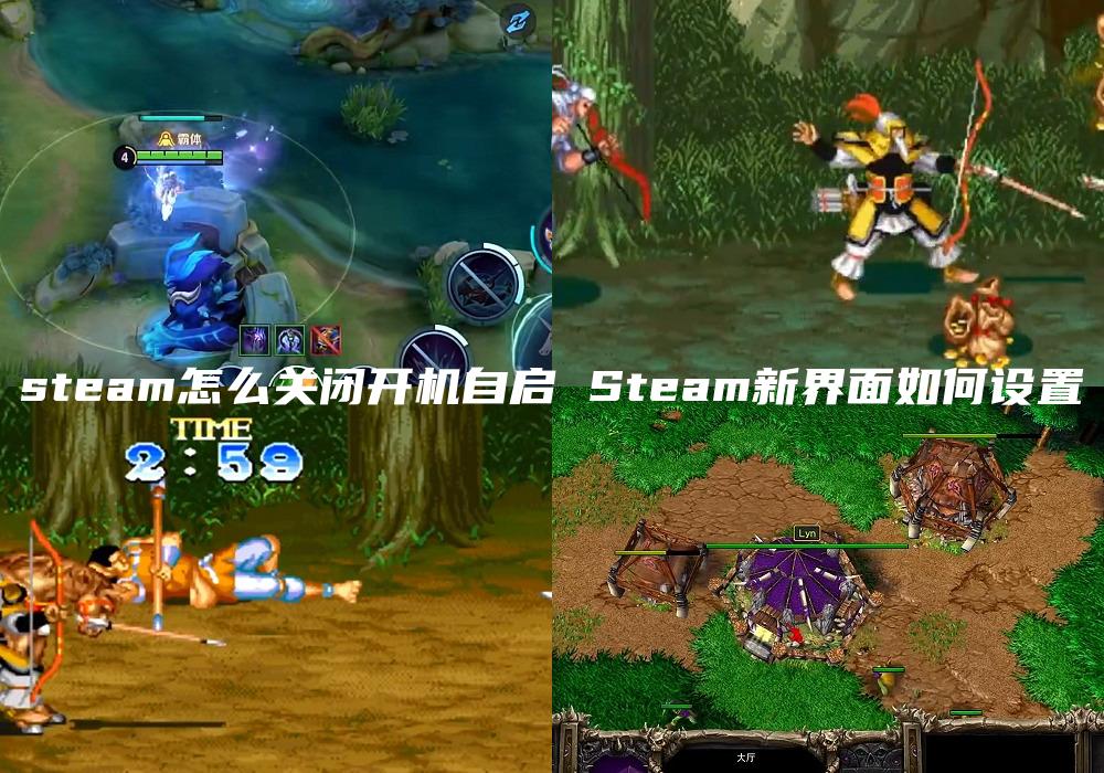 steam怎么关闭开机自启 Steam新界面如何设置