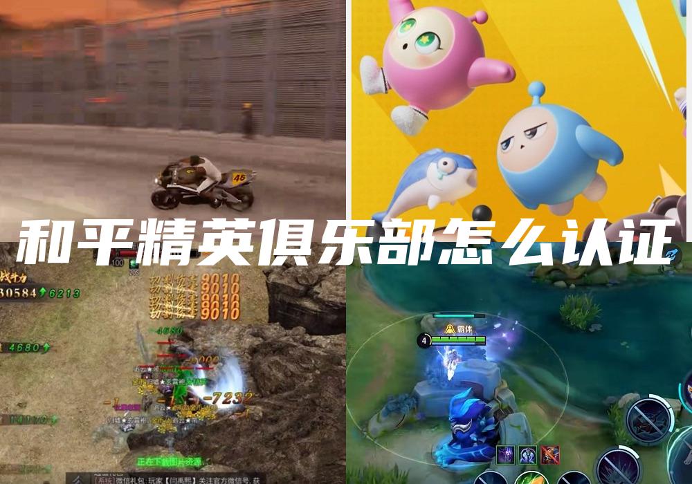 和平精英俱乐部怎么认证