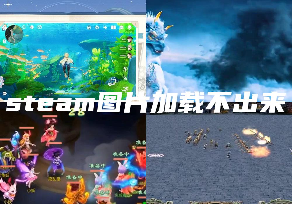 steam图片加载不出来