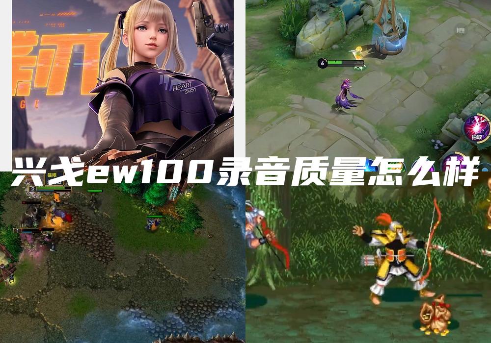 兴戈ew100录音质量怎么样