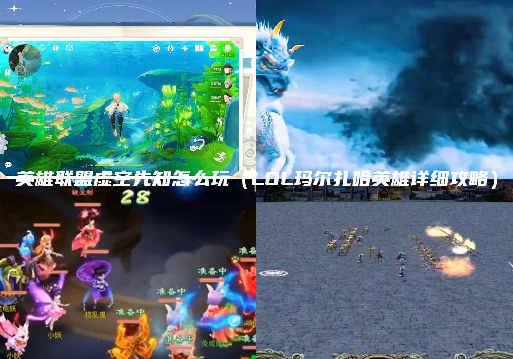 英雄联盟虚空先知怎么玩（LOL玛尔扎哈英雄详细攻略）