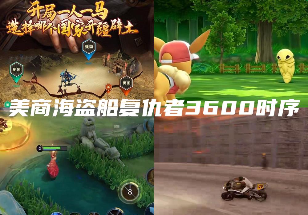 美商海盗船复仇者3600时序