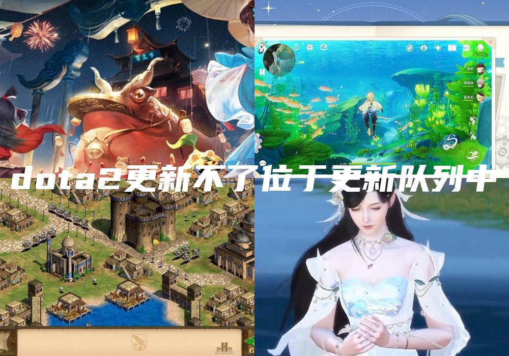 dota2更新不了位于更新队列中