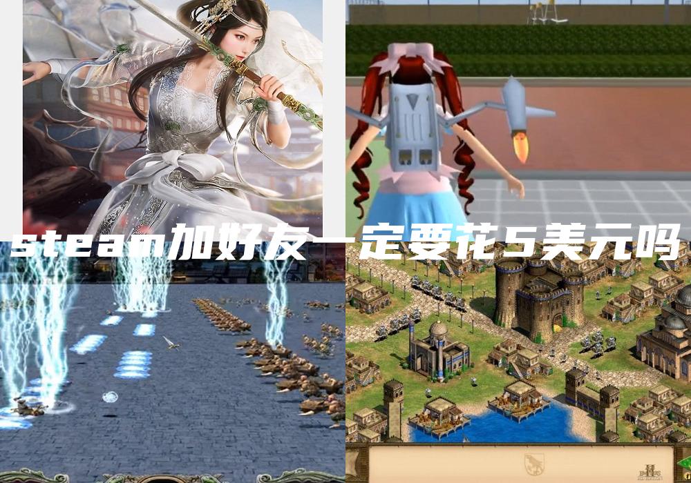 steam加好友一定要花5美元吗