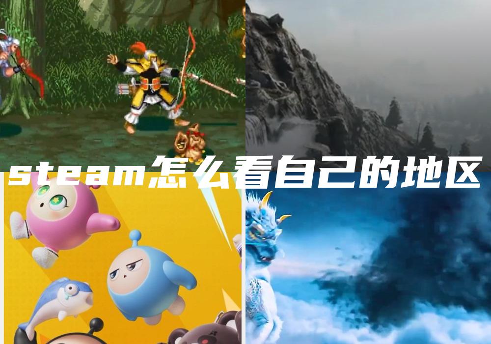steam怎么看自己的地区