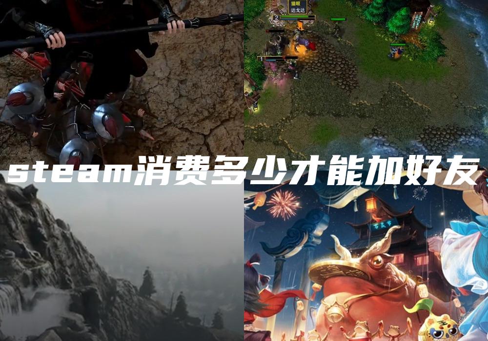 steam消费多少才能加好友