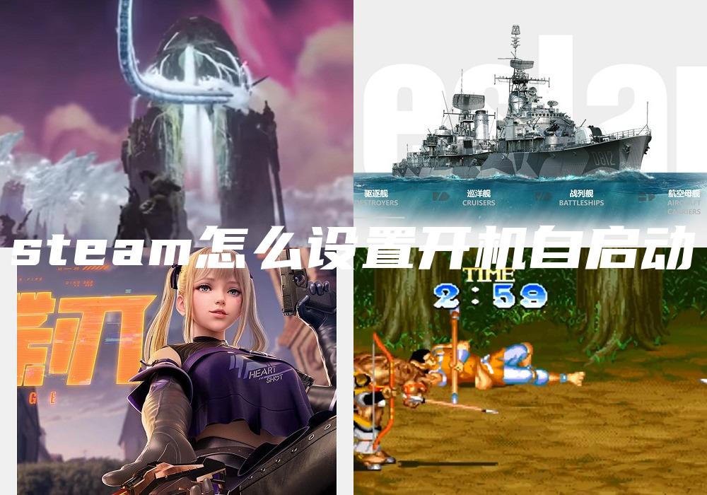 steam怎么设置开机自启动