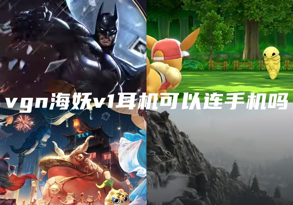 vgn海妖v1耳机可以连手机吗