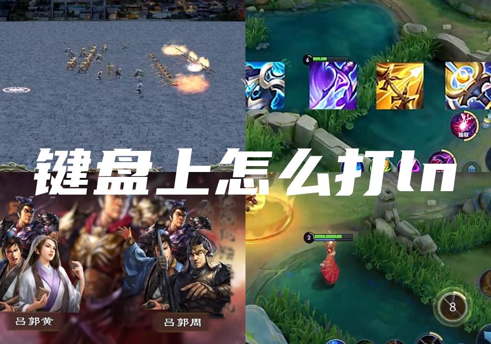 键盘上怎么打ln