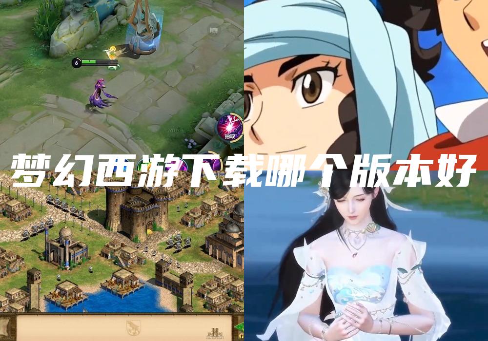 梦幻西游下载哪个版本好