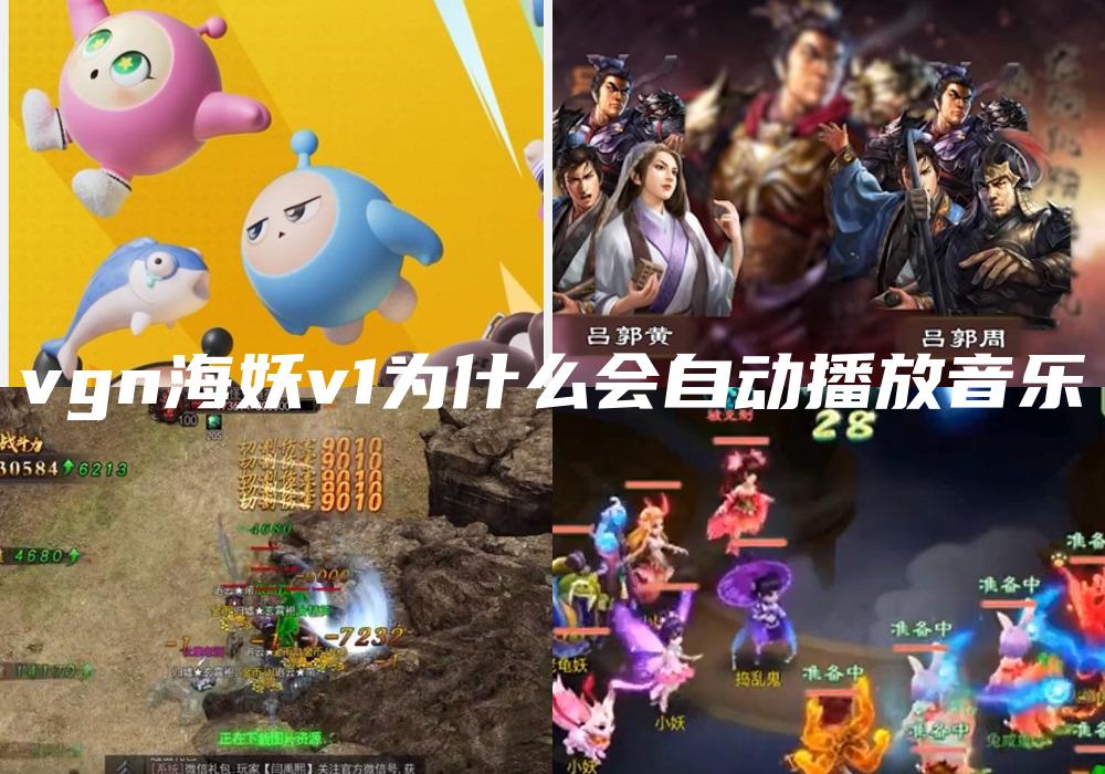 vgn海妖v1为什么会自动播放音乐