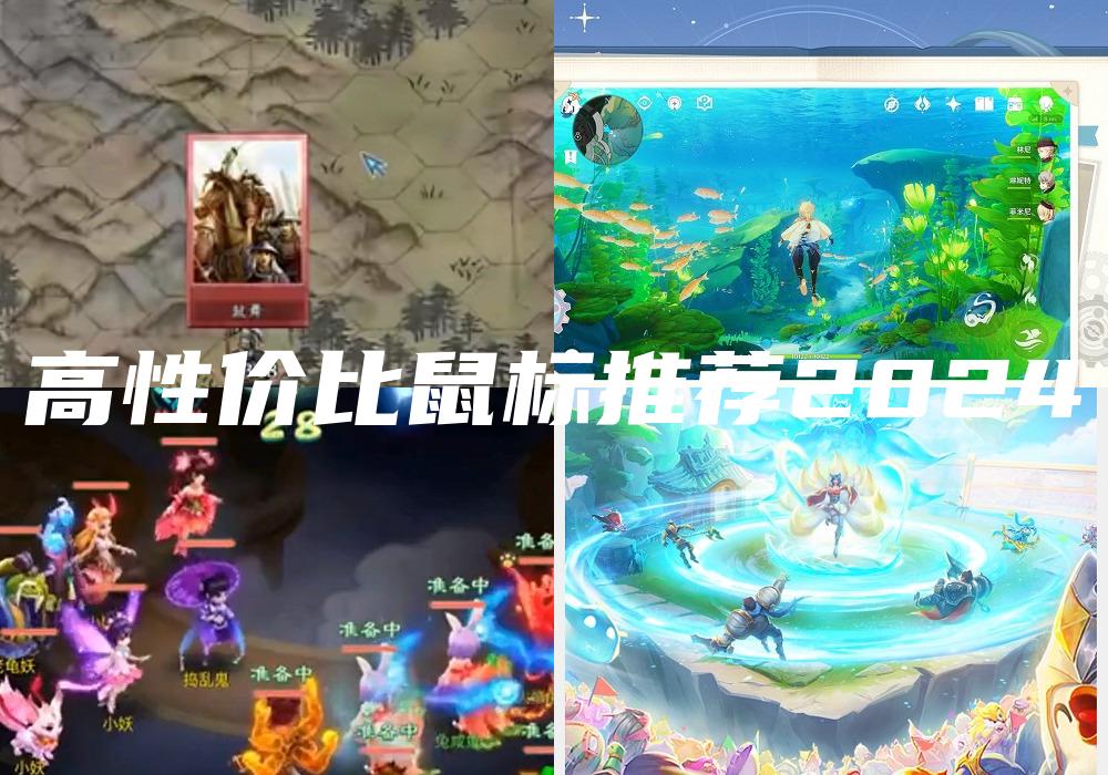 高性价比鼠标推荐2024