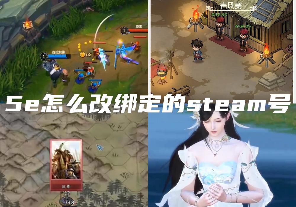 5e怎么改绑定的steam号
