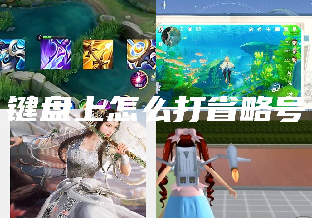 键盘上怎么打省略号