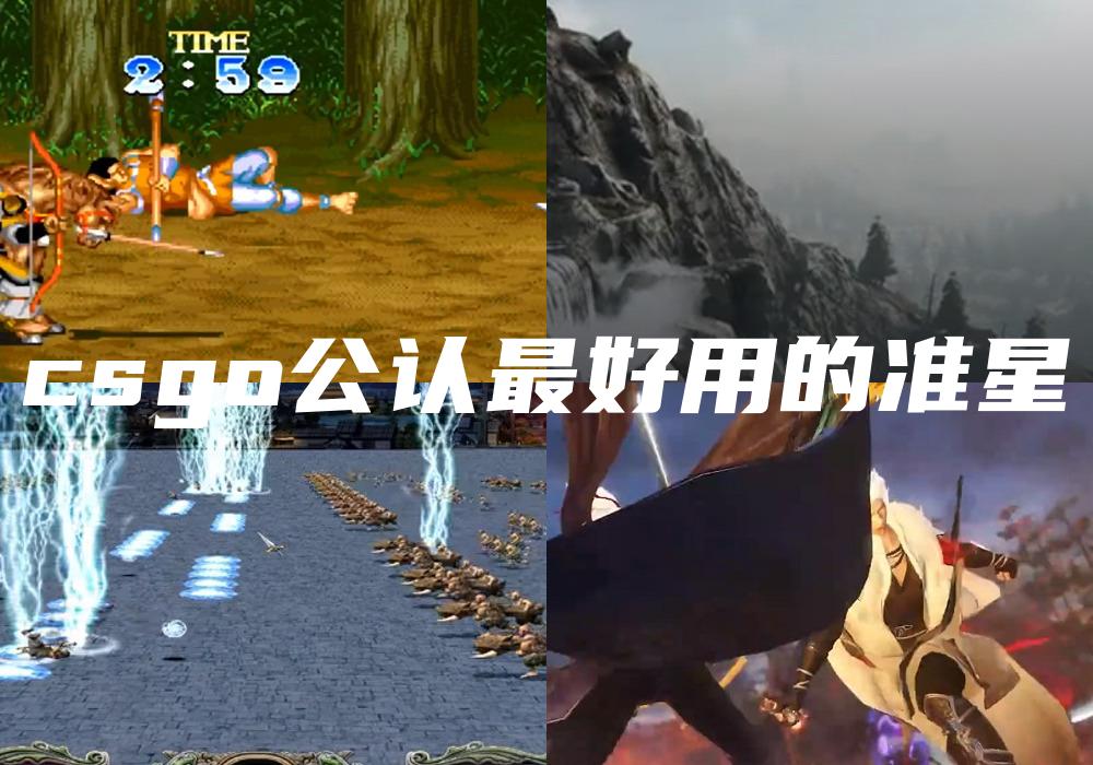 csgo公认最好用的准星