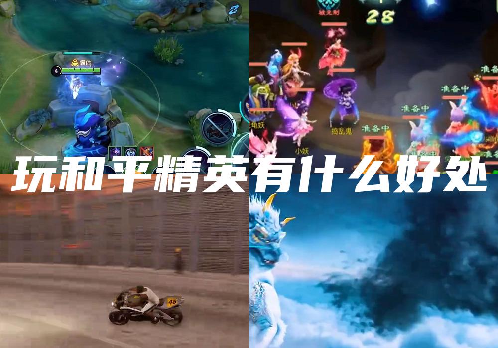 玩和平精英有什么好处