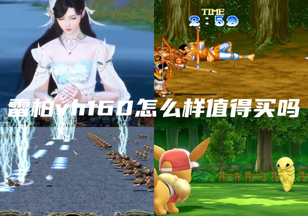 雷柏vh160怎么样值得买吗
